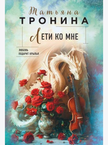 Лети ко мне