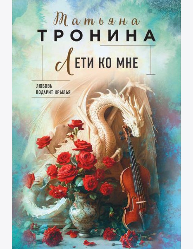 Лети ко мне