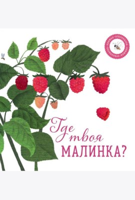 Где твоя малинка?