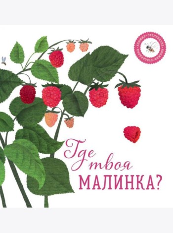 Где твоя малинка?
