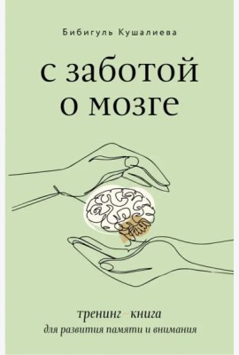 С заботой о мозге. Тренинг-книга для развития памяти и внимания
