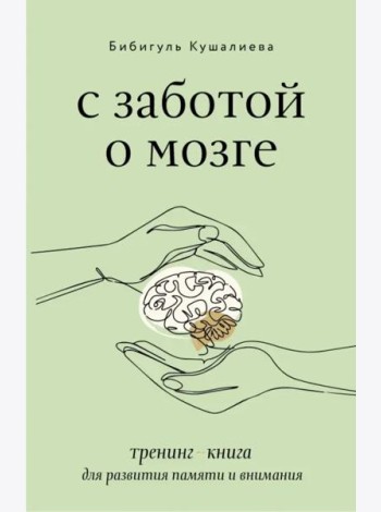 С заботой о мозге. Тренинг-книга для развития памяти и внимания