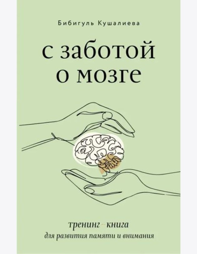 С заботой о мозге. Тренинг-книга для развития памяти и внимания
