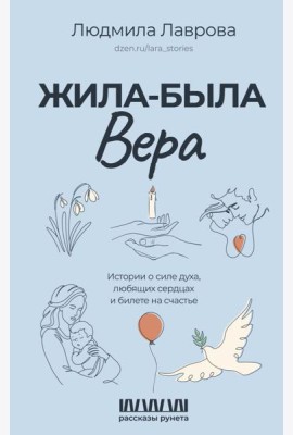 Жила-была Вера. Истории о силе духа, любящих сердцах и билете на счастье