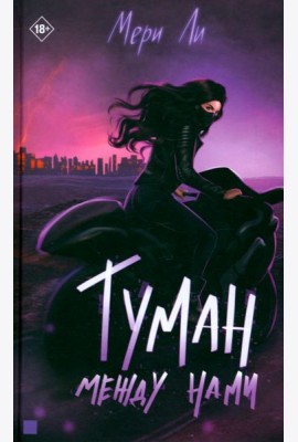 Туман между нами. Книга 2