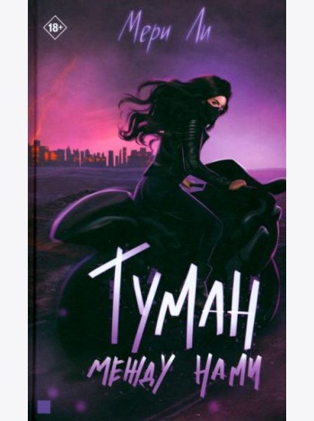 Туман между нами. Книга 2