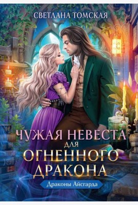 Чужая Невеста для Огненного Дракона