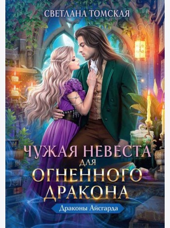 Чужая Невеста для Огненного Дракона