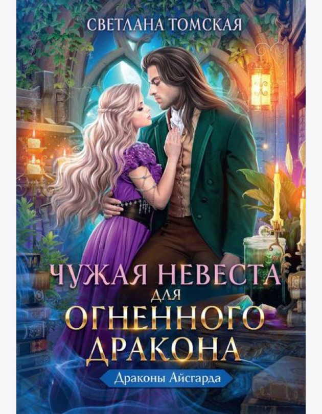 Чужая Невеста для Огненного Дракона