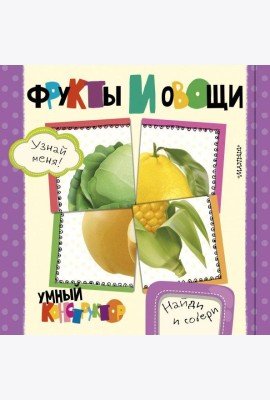 Фрукты и овощи