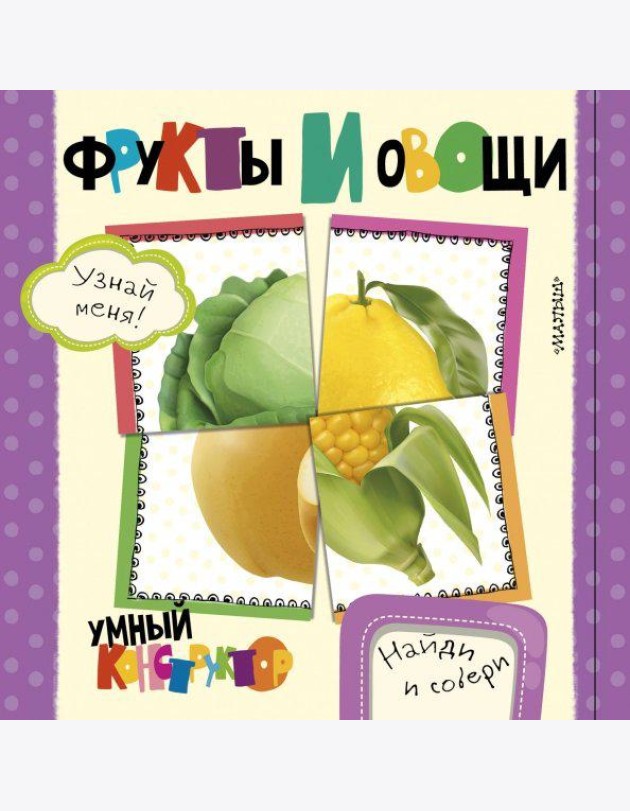 Фрукты и овощи