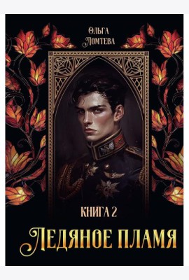 Ледяное пламя. Кн. 2