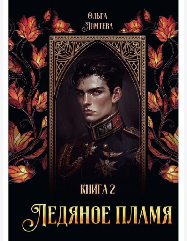 Ледяное пламя. Кн. 2