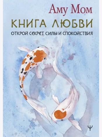 Книга Любви. Открой секрет Силы и Спокойствия