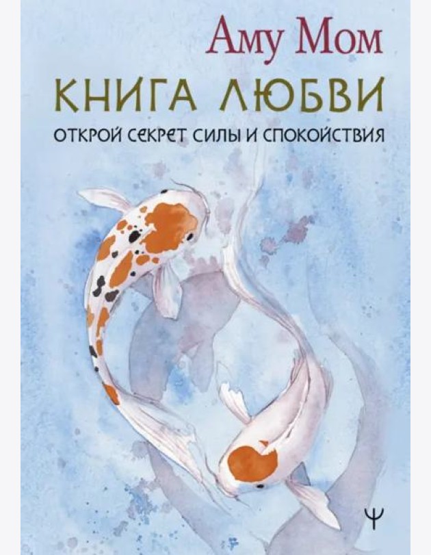 Книга Любви. Открой секрет Силы и Спокойствия