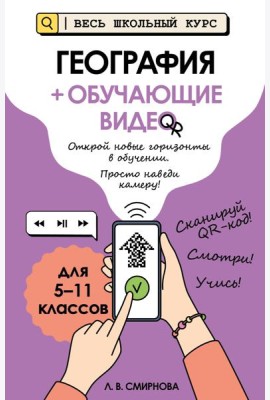 География (+ обучающие видео)