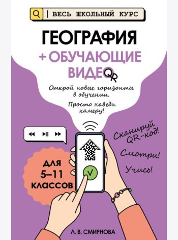 География (+ обучающие видео)