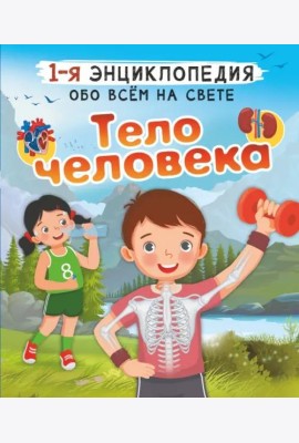 Тело человека