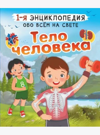 Тело человека