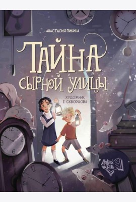 Тайна Сырной улицы. 3-е изд