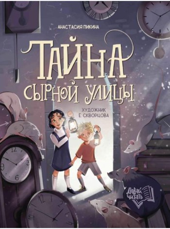Тайна Сырной улицы. 3-е изд