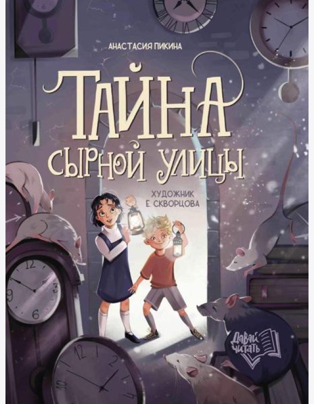 Тайна Сырной улицы. 3-е изд