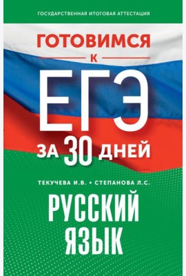 Готовимся к ЕГЭ за 30 дней. Русский язык