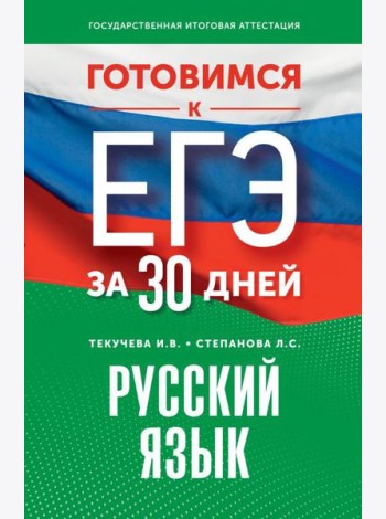 Готовимся к ЕГЭ за 30 дней. Русский язык