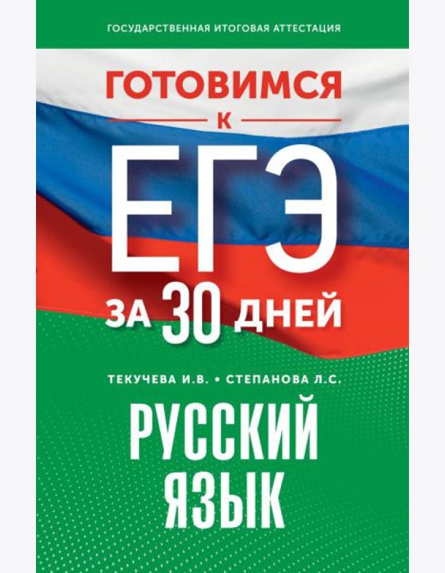 Готовимся к ЕГЭ за 30 дней. Русский язык
