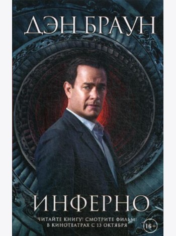 Инферно:роман