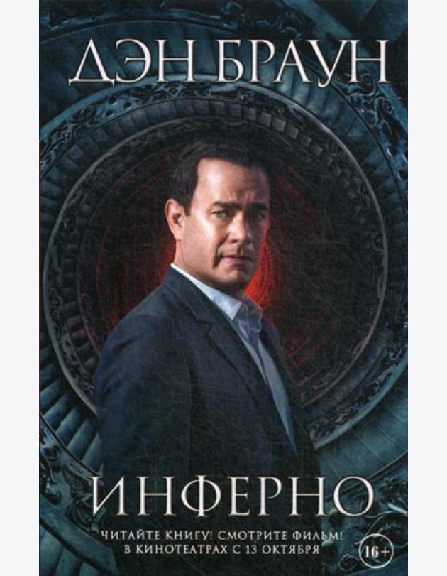 Инферно:роман