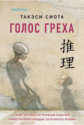 Голос греха