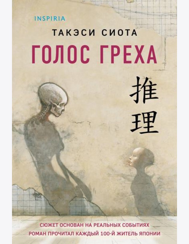 Голос греха