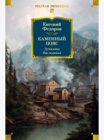 Каменный Пояс. Демидовы. Наследники