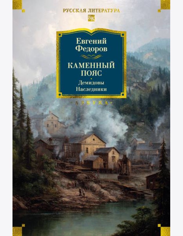 Каменный Пояс. Демидовы. Наследники