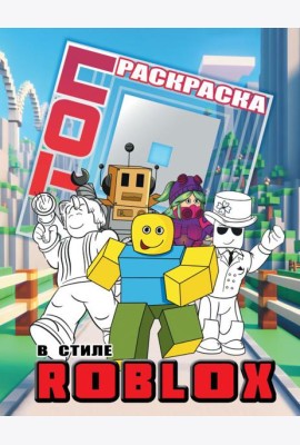 Топ раскраска в стиле Roblox