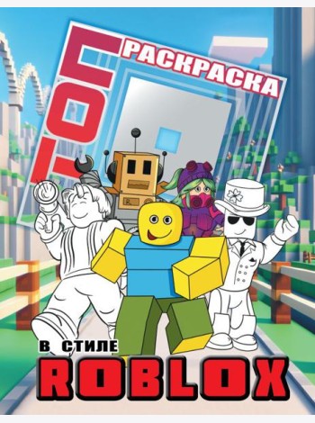 Топ раскраска в стиле Roblox
