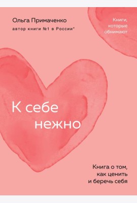 К себе нежно. Книга о том, как ценить и беречь себя
