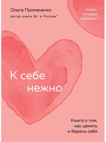К себе нежно. Книга о том, как ценить и беречь себя