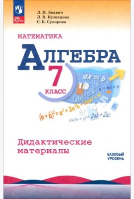 Алгебра 7кл Дидактические материалы Базовый ур.