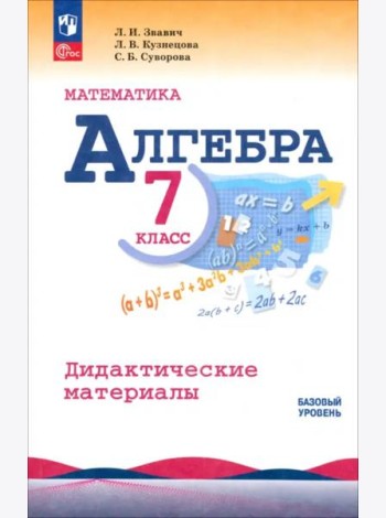 Алгебра 7кл Дидактические материалы Базовый ур.