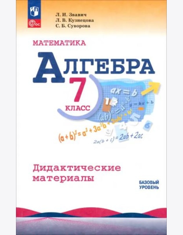 Алгебра 7кл Дидактические материалы Базовый ур.