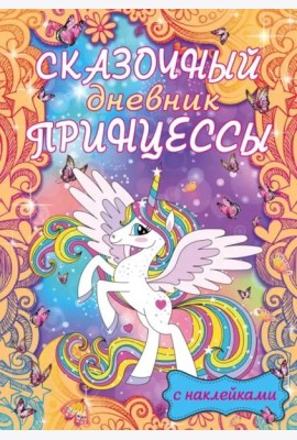 Сказочный дневник принцессы