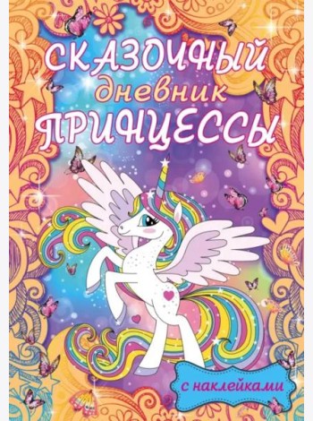 Сказочный дневник принцессы