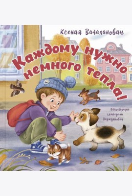 Каждому нужно немного тепла!