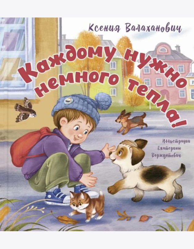 Каждому нужно немного тепла!