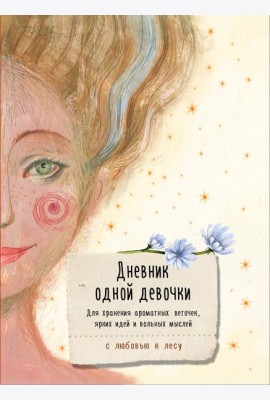 Дневник одной девочки. Для хранения ароматных веточек, ярких идей и вольных мыслей. Радость