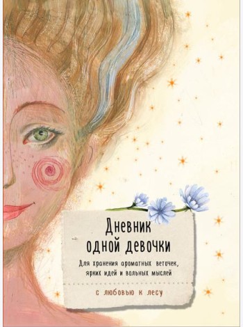 Дневник одной девочки. Для хранения ароматных веточек, ярких идей и вольных мыслей. Радость
