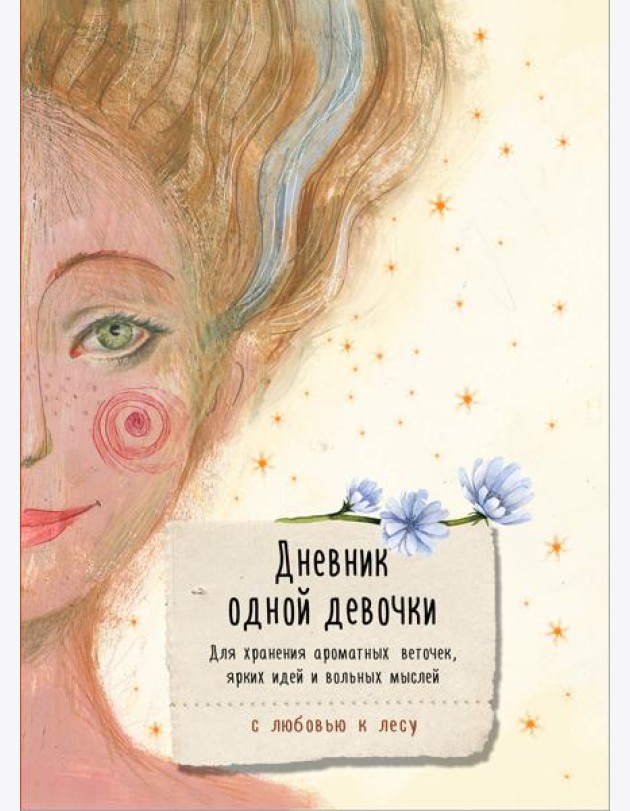 Дневник одной девочки. Для хранения ароматных веточек, ярких идей и вольных мыслей. Радость