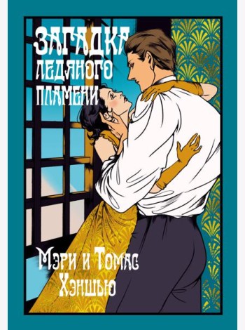 Загадка Ледяного пламени